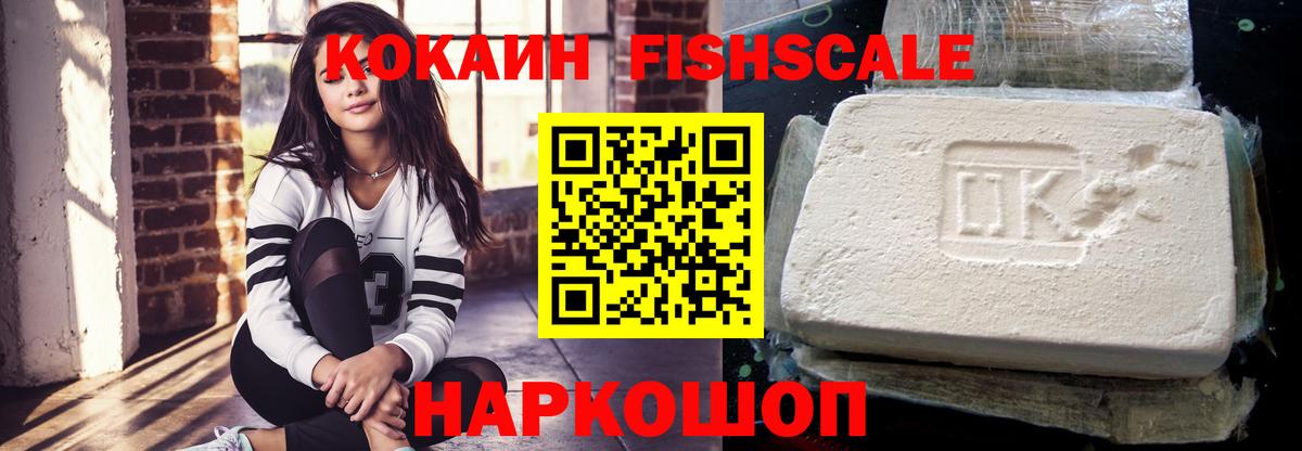 как найти наркотики  Кокаин Fish Scale  Вход с VPN  Шелехов 