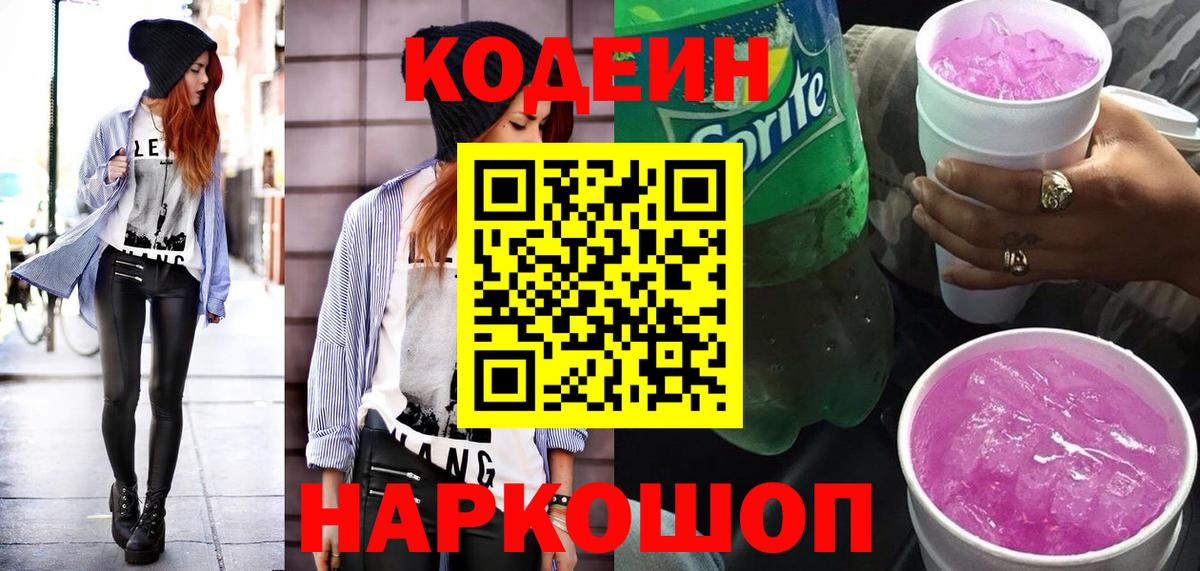 Шелехов  Кодеин Purple Drank  Codein Purple Drank  Вход с VPN 