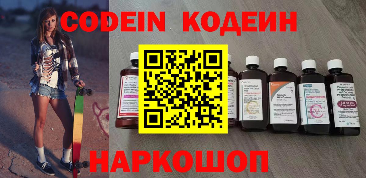 Кодеин Purple Drank Шелехов