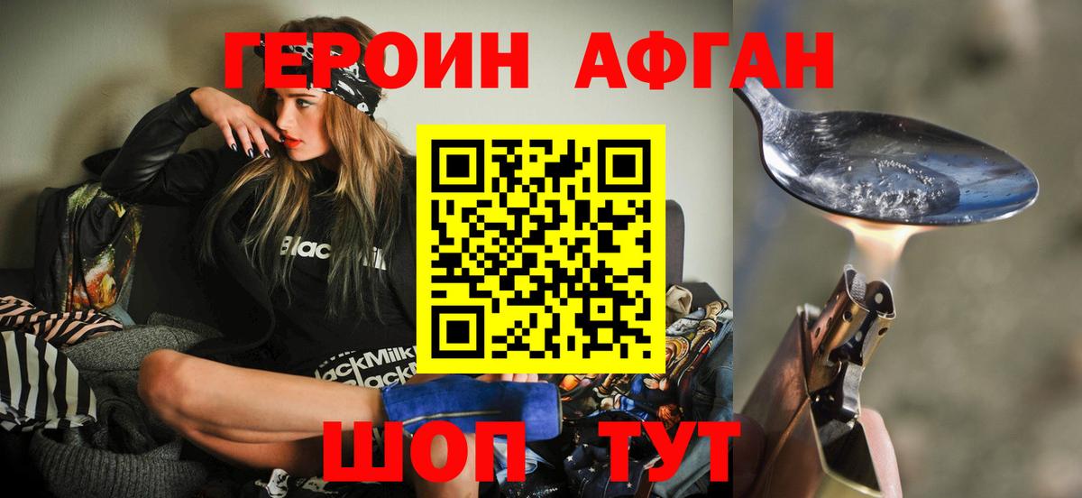 Героин афганец  Вход с VPN  ГЕРОИН  Шелехов 